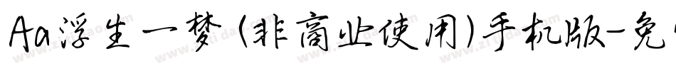 Aa浮生一梦 (非商业使用)手机版字体转换